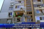  Жена с опасност за живота след взрив на газова бутилка