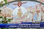 Успение на Пресвета Богородица