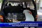  Дарителска акция в Кърджали за пострадалите във Врачанско