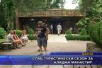  Слаб туристически сезон за Аладжа манастир