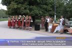  Пресъздадоха християнския обряд Панагия