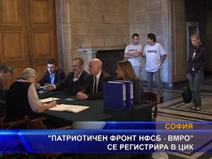 “Патриотичен фронт НФСБ - ВМРО” се регистрира в ЦИК