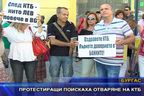 Протестиращи поискаха отваряне на КТБ