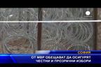  От МВР обещават да осигурят честни и прозрачни избори