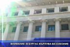 Внимание! В Бургас върлува беззаконие