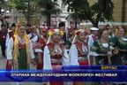  Откриха Международния фолклорен фестивал