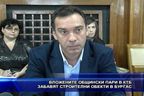  Вложените общински пари в КТБ забавят строителни обекти в Бургас