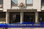  Оставка и проблеми в РИК - Плевен