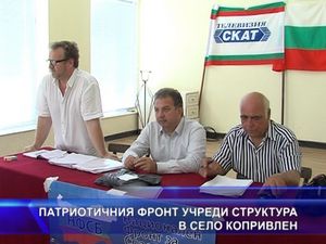 Патриотичния фронт учреди структура в село Копривлен