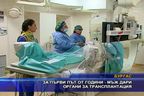 За първи път от години - мъж дари органи за трансплантация