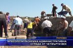 Археолози разкриха административна сграда от четвърти век