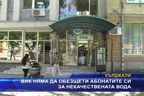  ВиК няма да обезщети абонатите си за некачествената вода