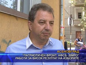 „Патриотичен фронт НФСБ - ВМРО” работи за висок резултат на изборите