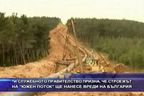  Правителството призна, че „Южен поток“ ще нанесе вреди на България