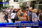  На 31 август изтича срокът за презаверяване на рецептурните книжки