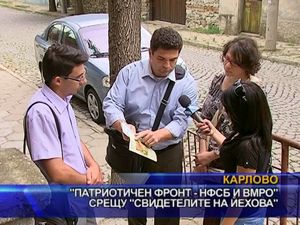 “Патриотичен фронт - НФСБ и ВМРО” срещу “Свидетелите на Йехова”