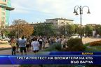  Трети протест на вложители на КТБ във Варна