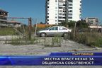  Местна власт нехае за общинска собственост