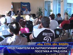 Представители на Патриотичния фронт посетиха и град Кула