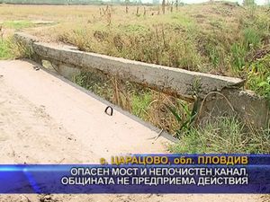 Опасен мост и непочистен канал, общината не предприема действия