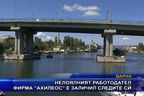  Нелоялният работодател фирма “Ахилеос” е заличил следите си