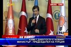  Ахмет Давутоглу е новият министър - председател на Турция