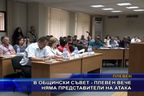  В общински съвет - Плевен вече няма представители на АТАКА