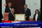 От днес Турция има нов президент