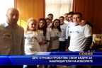  ДПС отново пробутва свои кадри за наблюдатели на изборите