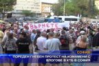 Пореден гневен протест на измамени с влогове в КТБ в София