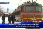  Експресът София - Бургас щял да се сблъска челно с друг влак