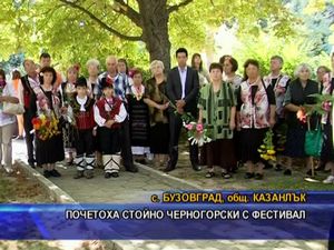  Почетоха Стойно Черногорски с фестивал