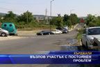  Възлов участък с постоянен проблем