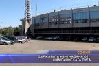  Държавата изненадана от... Шампионската лига