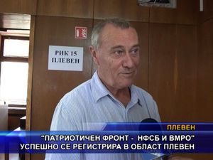 “Патриотичен фронт - НФСБ и ВМРО” се регистрира в област Плевен