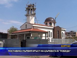  Поставиха първия кръст на църквата в кв. „Победа”