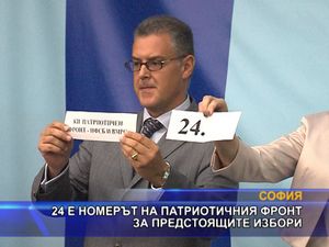 24 е номерът на Патриотичния фронт за предстоящите избори