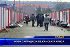  Нови заблуди за бежанската криза