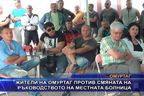  Жители на Омуртаг против смяната на ръководството на болницата