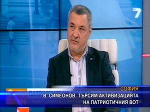 В. Симеонов: Търсим активизацията на патриотичния вот