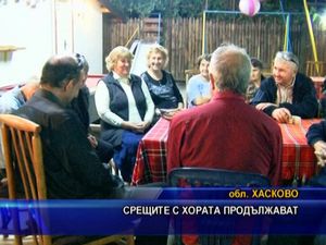 Срещите с хората продължават