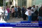  Опашки пред паспортна служба и изселнически автобуси