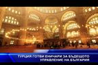  Турция готви еничари за бъдещото управление на България