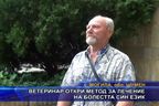  Ветеринар откри метод за лечение на болестта “син език”