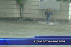  Бургас потъна във вода