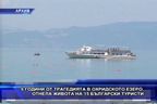5 години от трагедията в Охридското езеро, отнела живота на 15 българи
