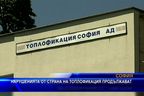  Нарушенията от страна на Топлофикация продължават