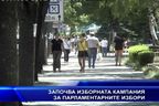  Започва изборната кампания за парламентарните избори