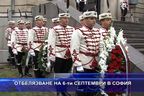  Отбелязване на 6-ти септември в София