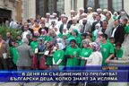  В деня на Съединението препитват български деца, колко знаят за исляма